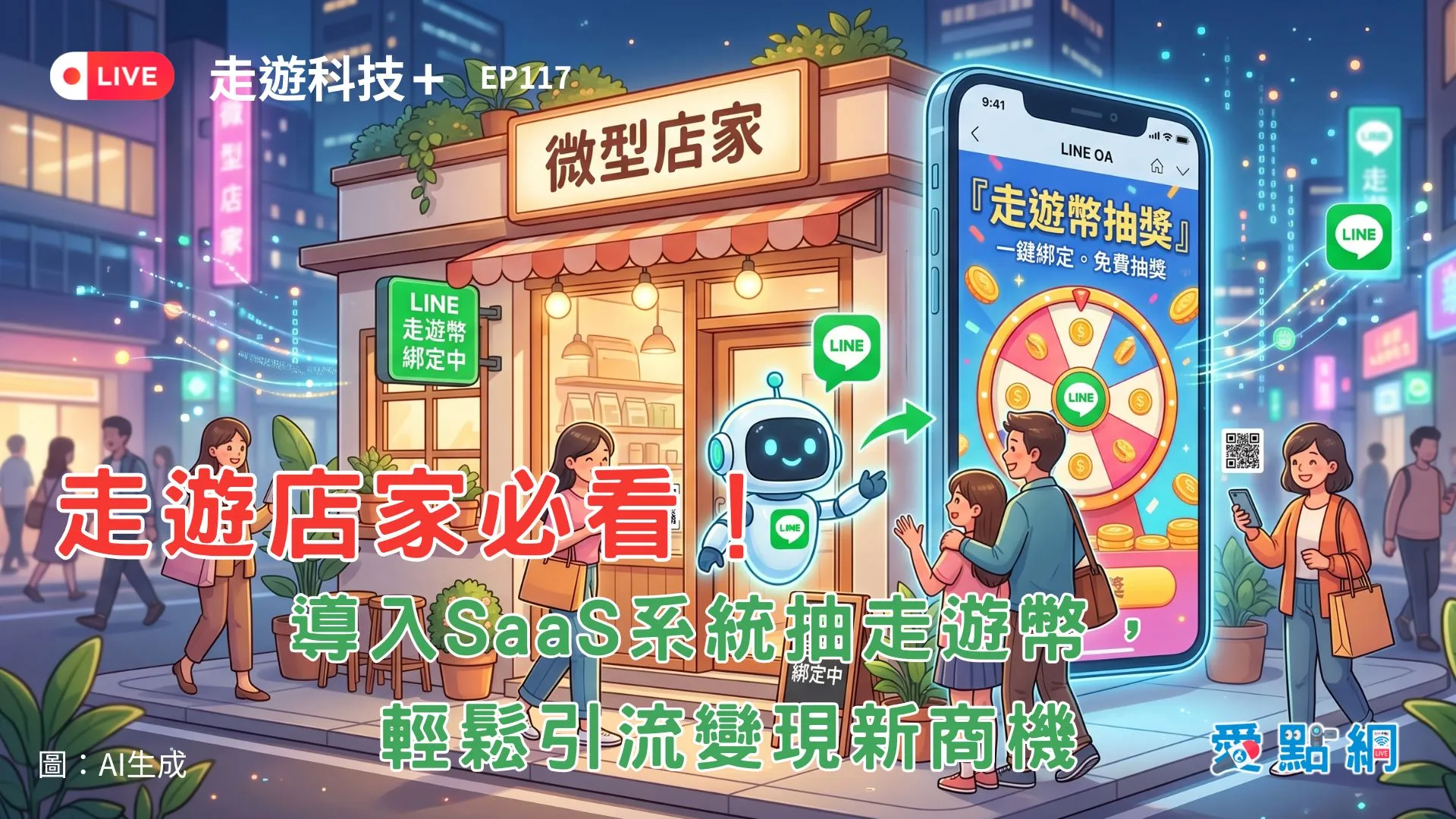 走遊科技+ Ep117｜走遊店家必看！導入SaaS系統抽走遊幣，輕鬆引流變現新商機
