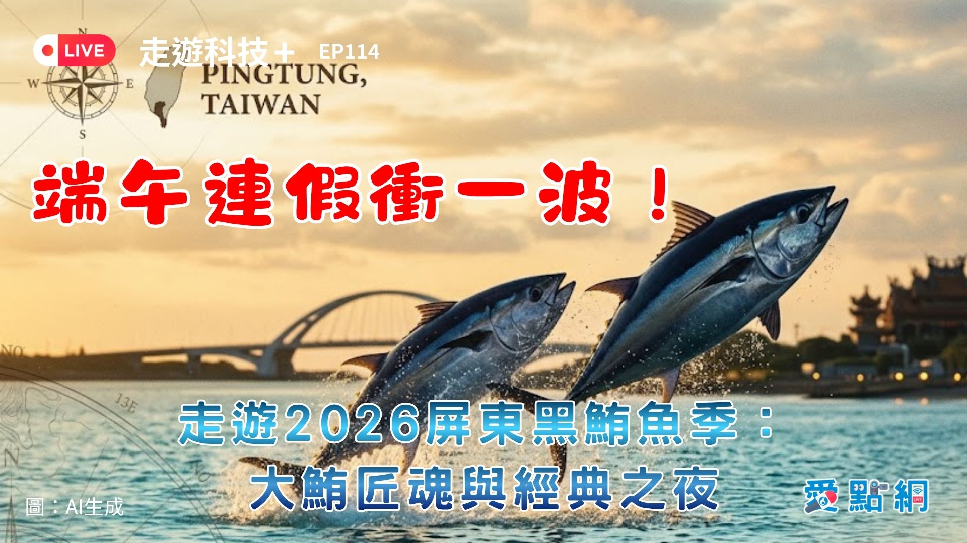 走遊科技+ Ep114｜端午連假衝一波！走遊2026屏東黑鮪魚季：大鮪匠魂與經典之夜