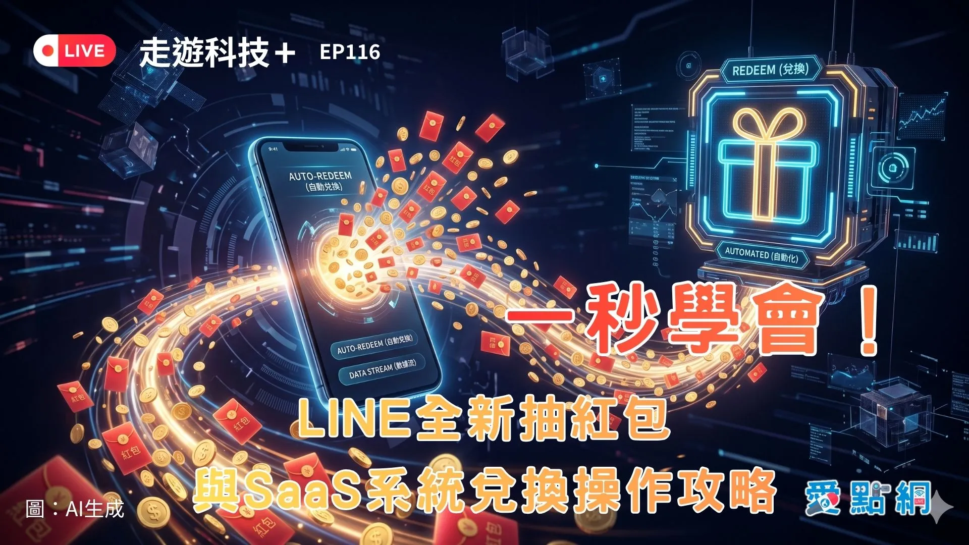 走遊科技+ Ep116｜一秒學會！LINE全新抽紅包與SaaS系統兌換操作攻略