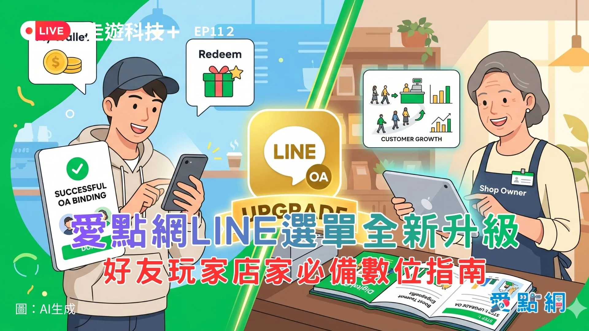 走遊科技+ Ep112｜愛點網LINE選單全新升級：好友玩家店家必備數位指南