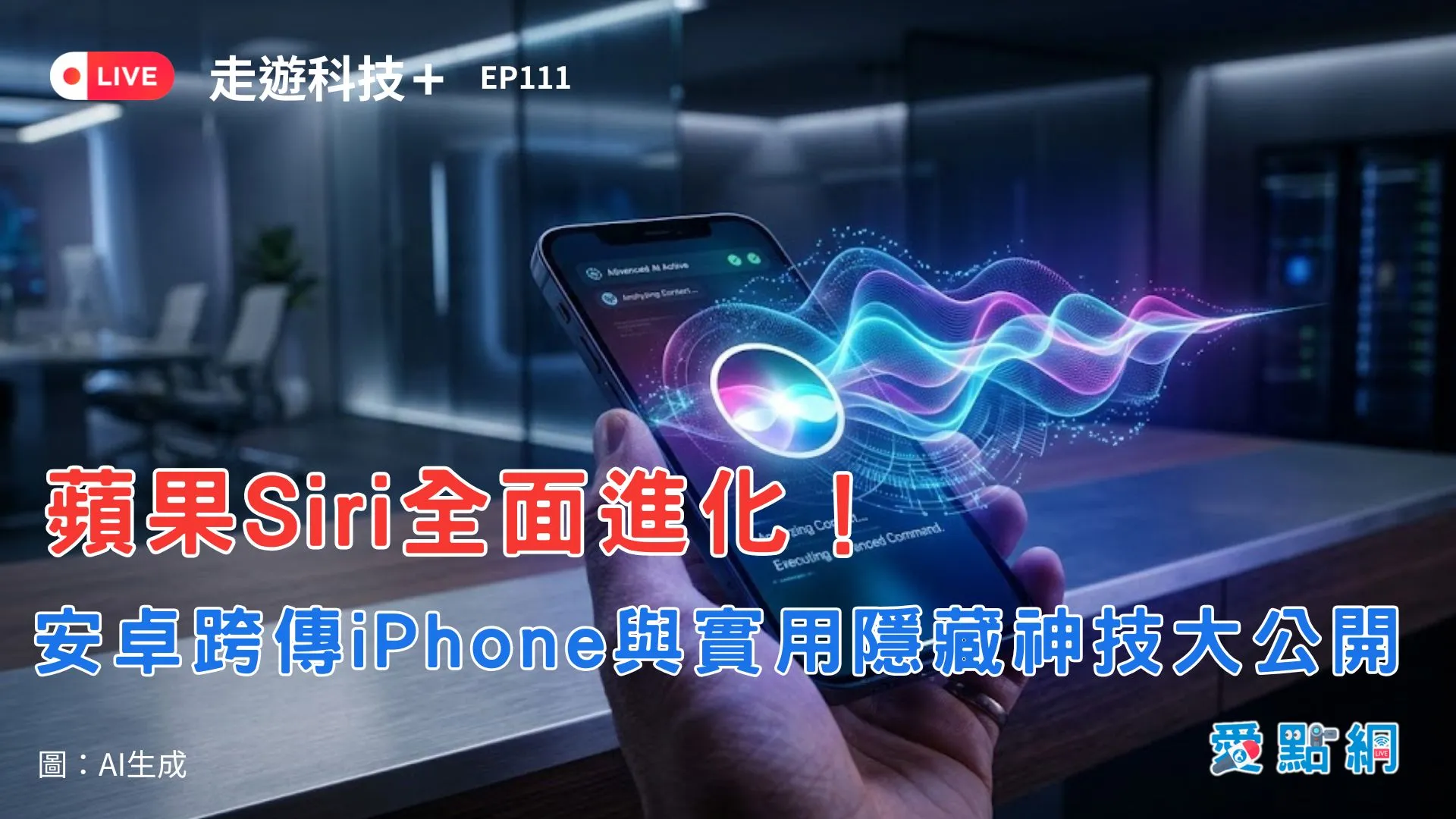 走遊科技+ Ep111｜蘋果Siri全面進化！安卓跨傳iPhone與實用隱藏神技大公開