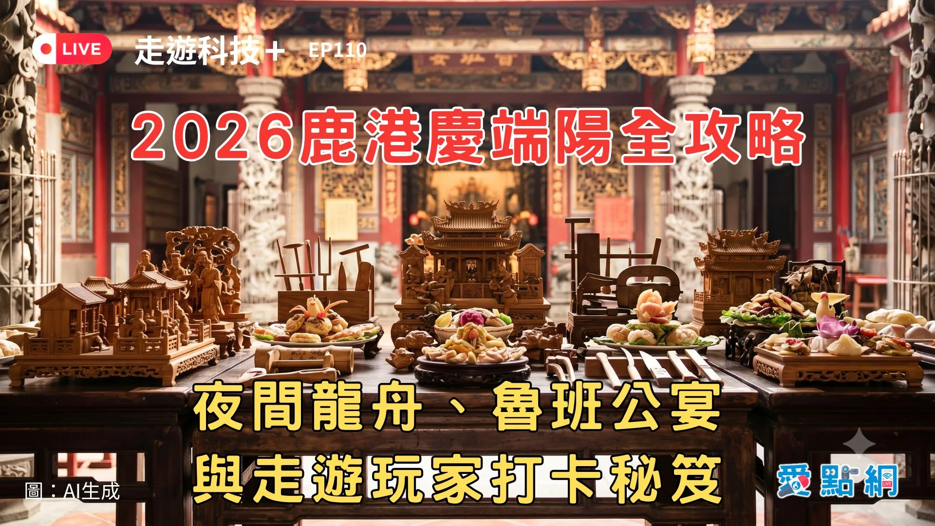 走遊科技+ Ep110｜2026鹿港慶端陽全攻略：夜間龍舟、魯班公宴與走遊玩家打卡秘笈