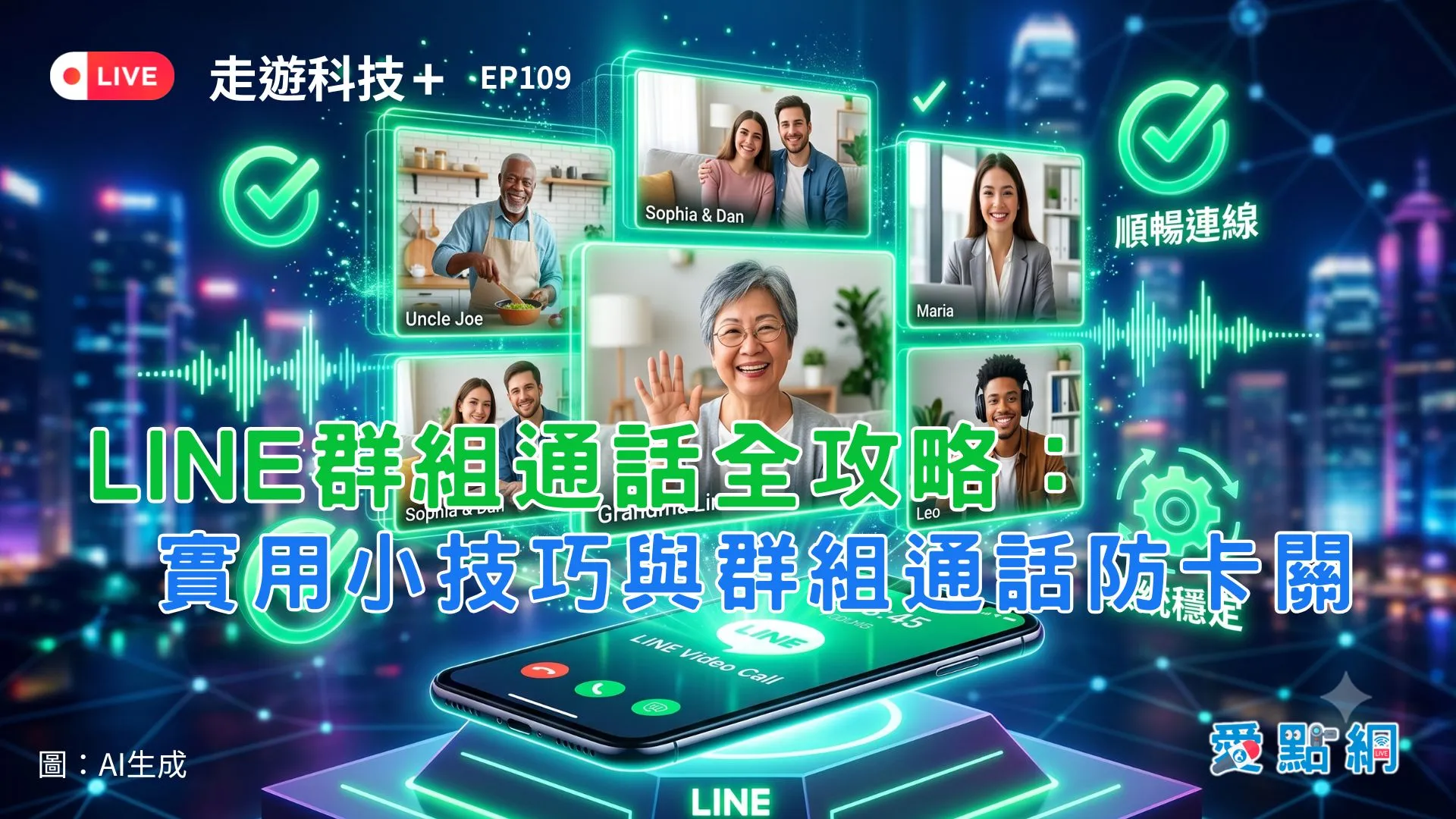 走遊科技+ Ep109｜LINE群組通話全攻略：實用小技巧與群組通話防卡關