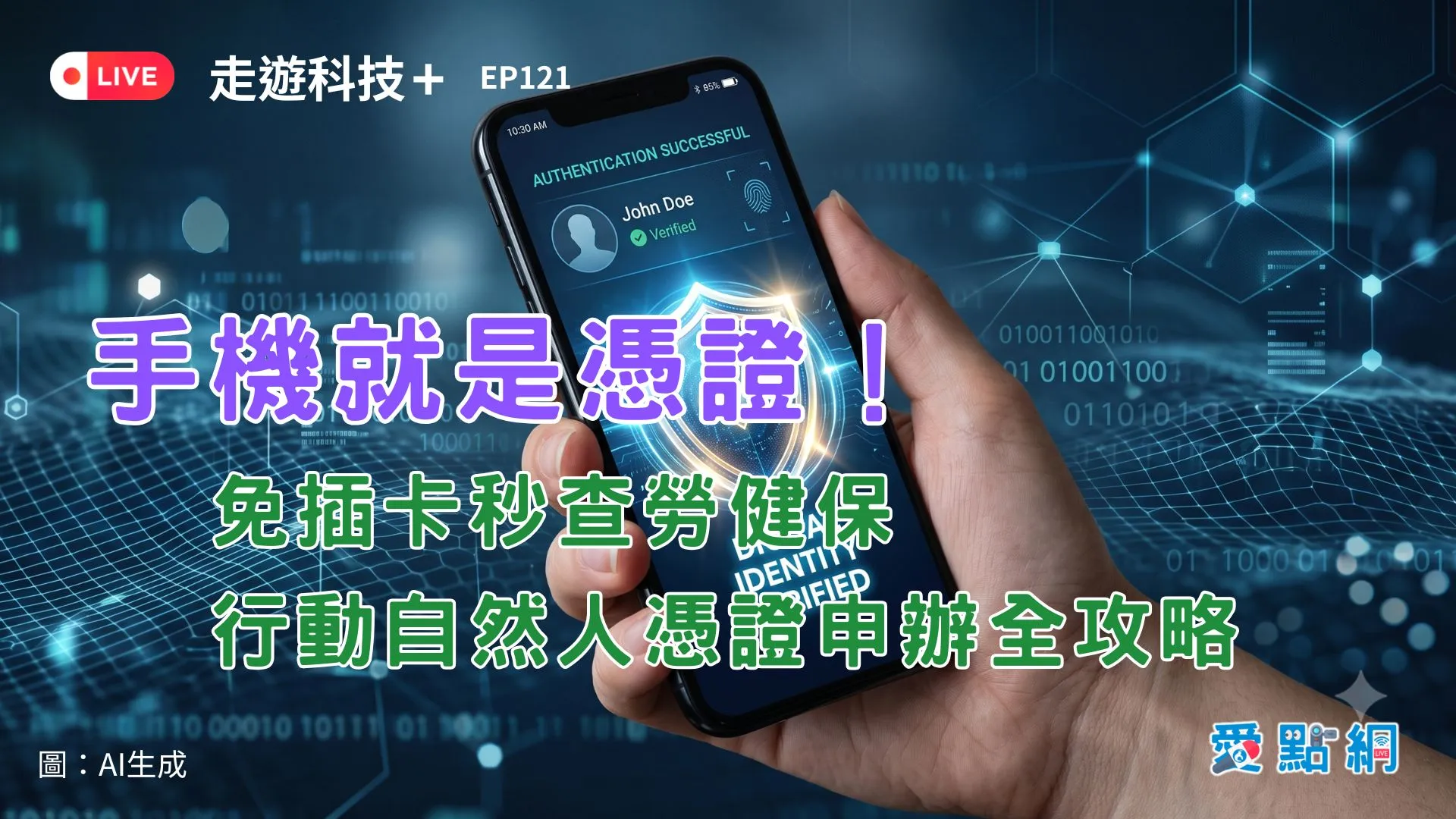 走遊科技+ Ep121｜手機就是憑證！免插卡秒查勞健保，行動自然人憑證申辦全攻略