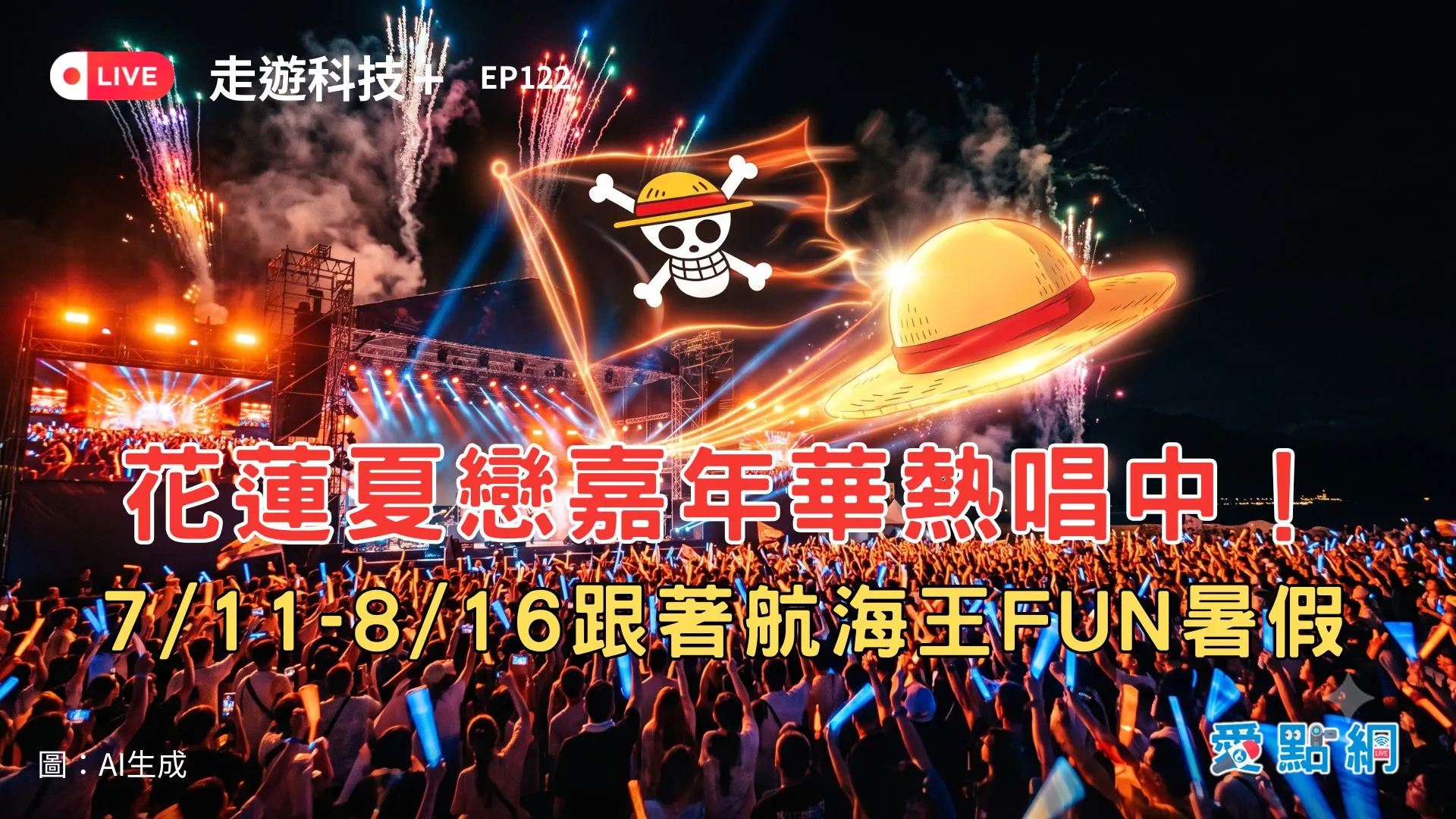 走遊科技+ Ep122｜花蓮夏戀嘉年華熱唱中！7/11-8/16跟著航海王FUN暑假