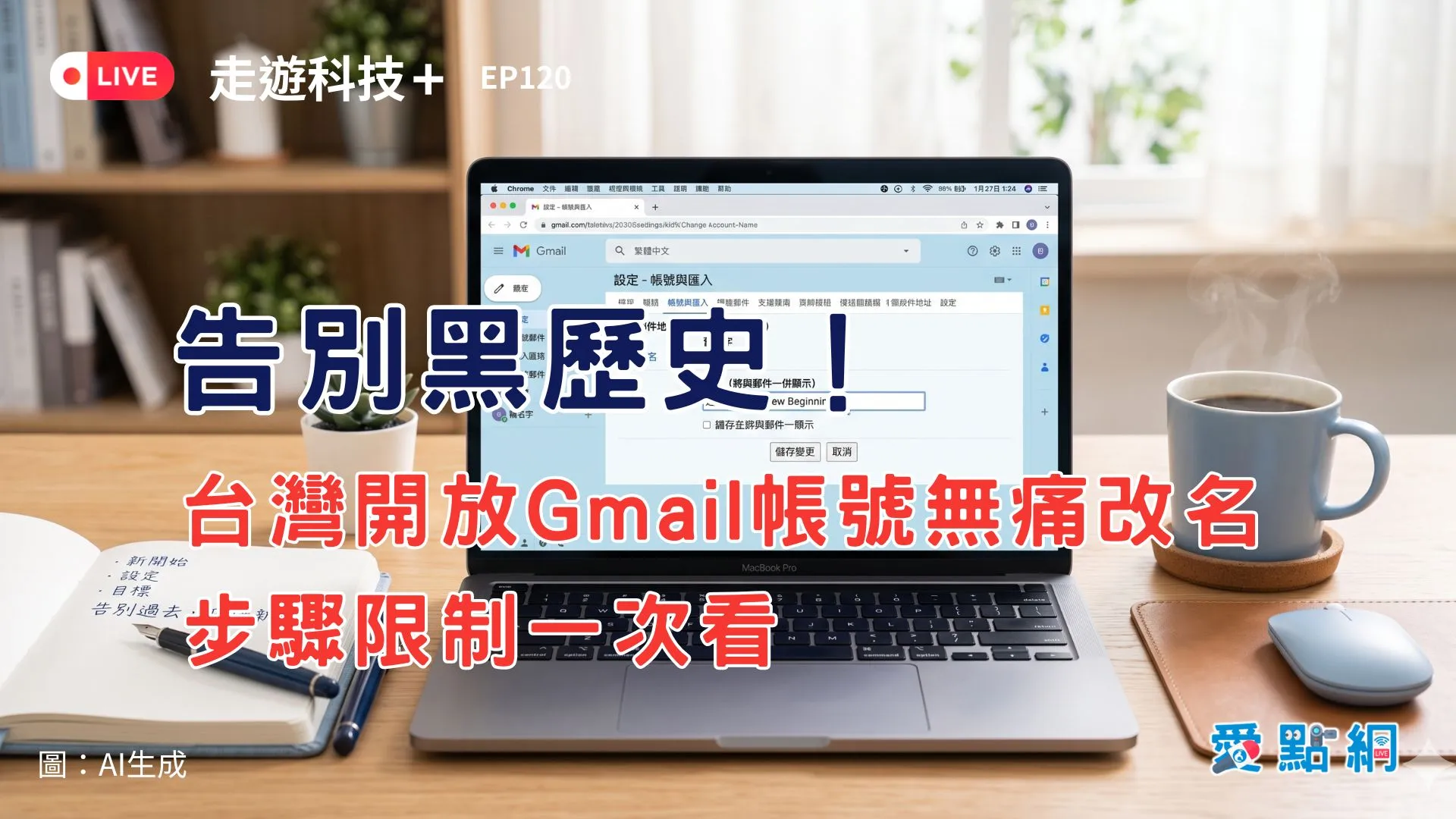 走遊科技+ Ep120｜告別黑歷史！台灣開放 Gmail 帳號無痛改名，步驟限制一次看