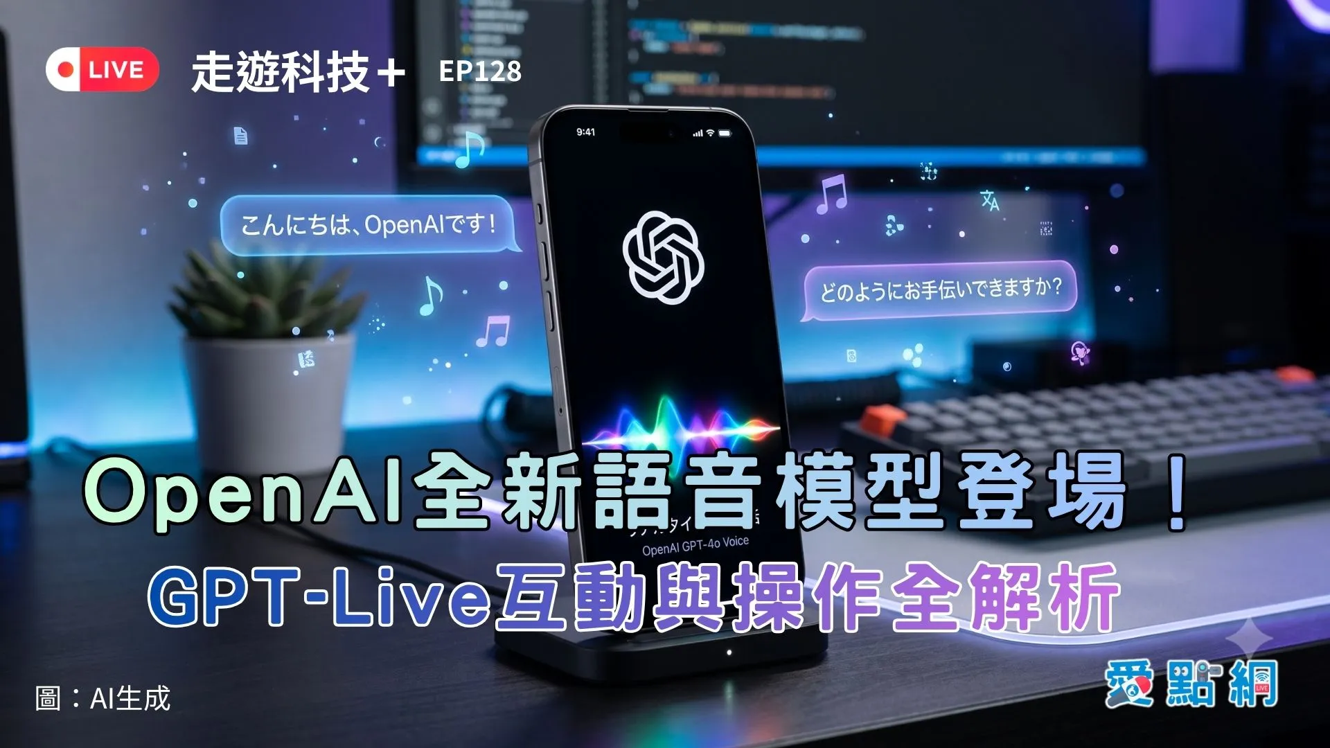 走遊科技+ Ep128｜OpenAI全新語音模型登場！GPT-Live互動與操作全解析