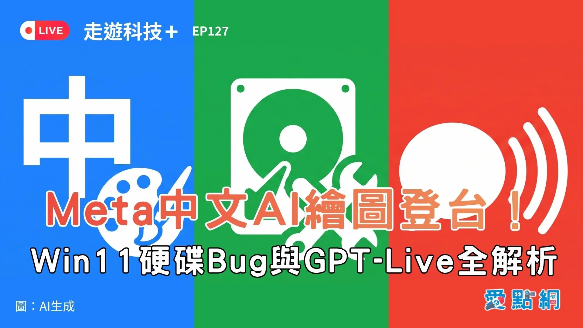 走遊科技+ Ep127｜Meta中文AI繪圖登台！Win11硬碟Bug與GPT-Live全解析