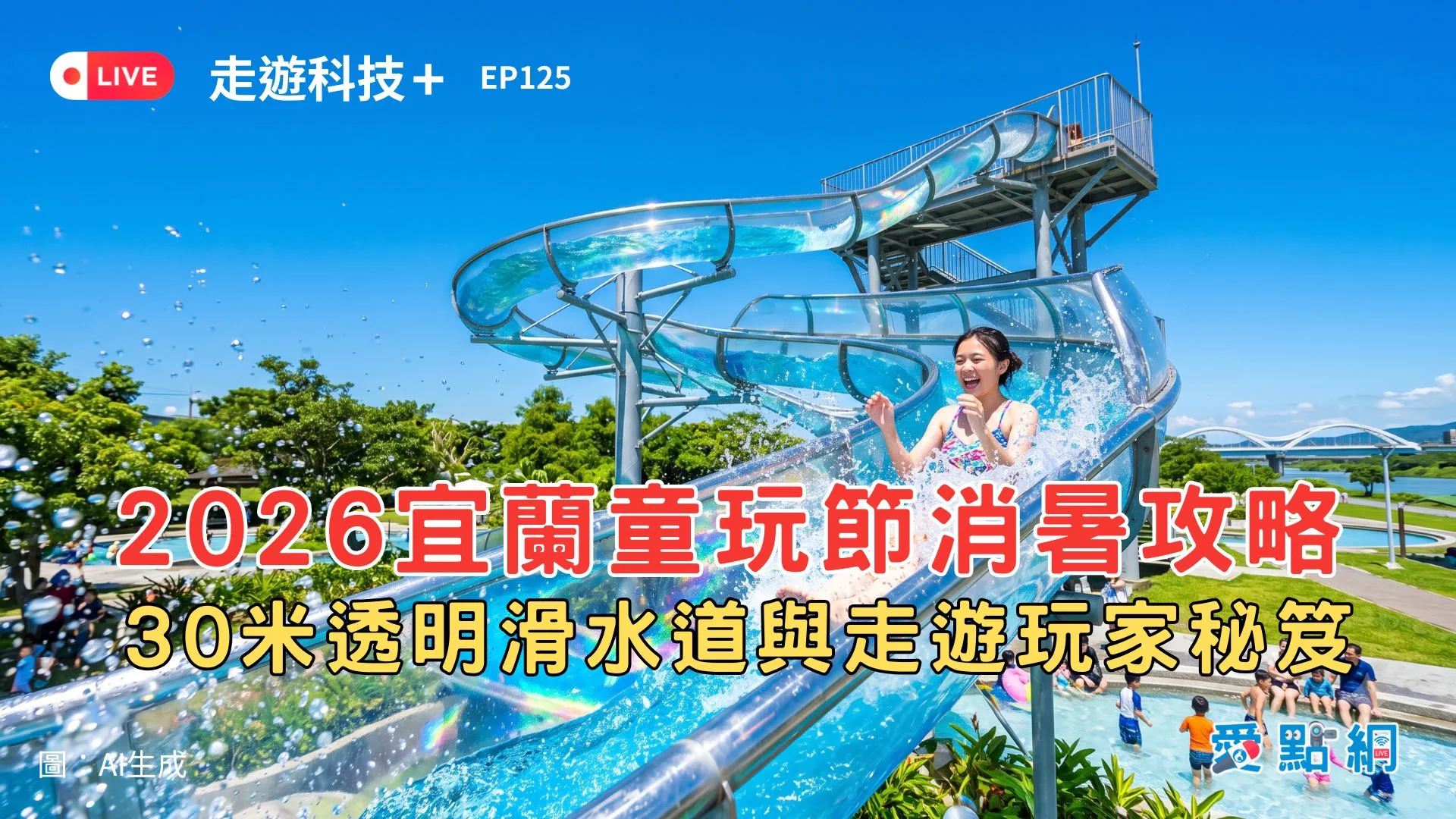走遊科技+ Ep126｜2026宜蘭童玩節消暑攻略：30米透明滑水道與走遊玩家秘笈