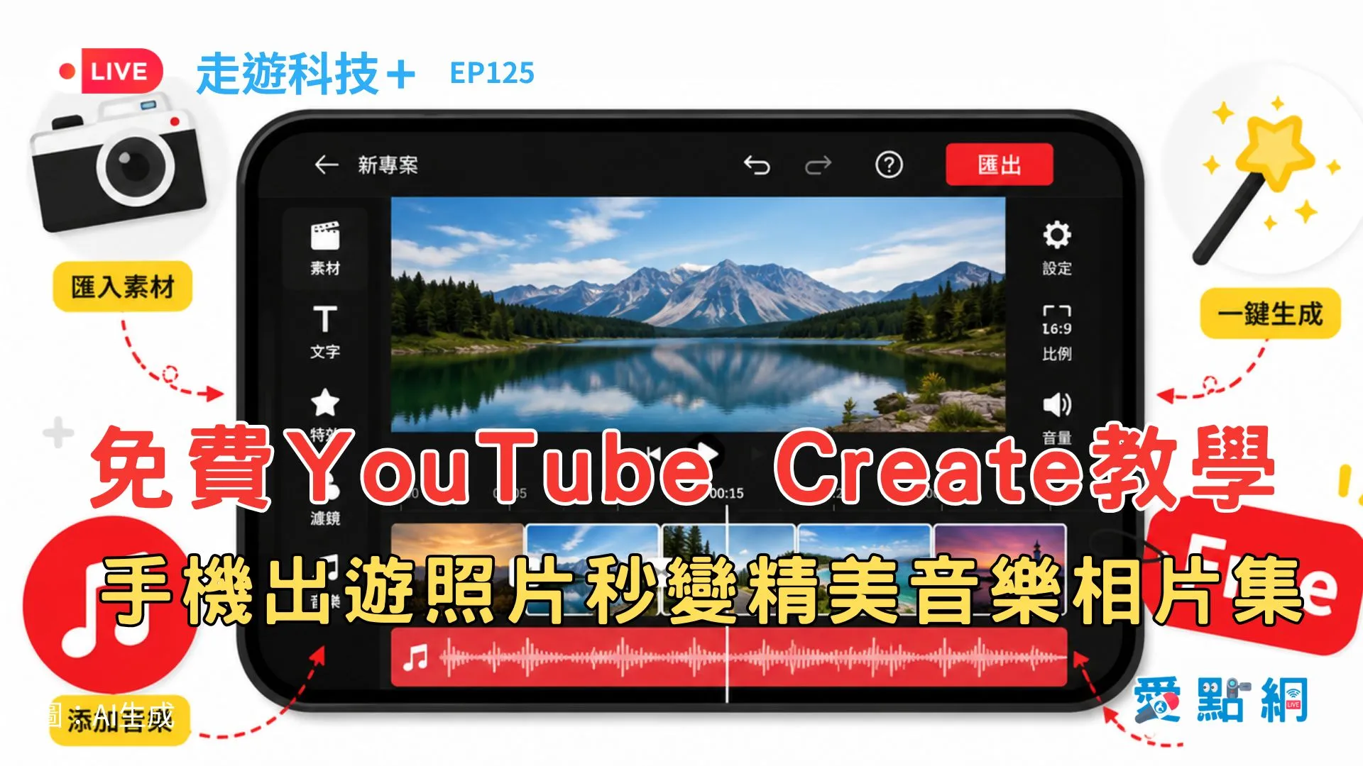 走遊科技+ Ep125｜免費YouTube Create教學：手機出遊照片秒變精美音樂相片集