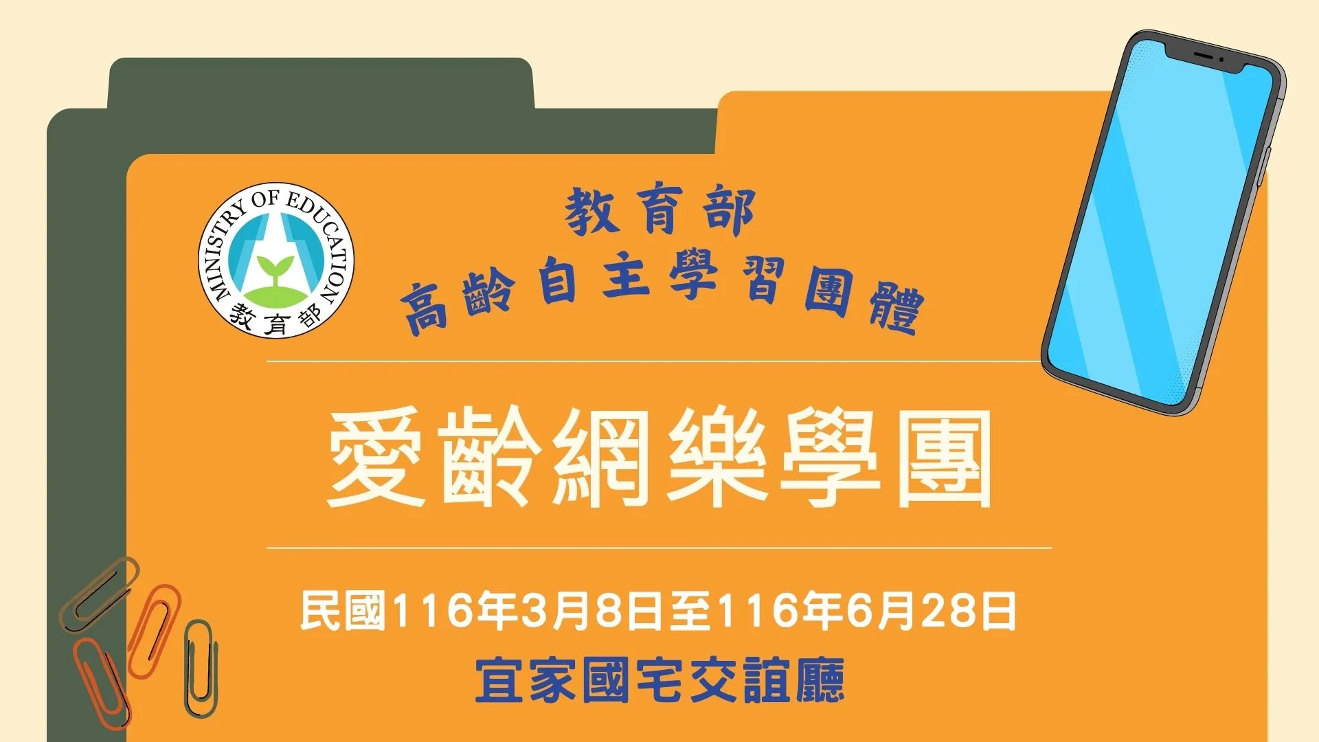 【預約登記】116「愛齡網樂學團-宜家團」智慧手機學習