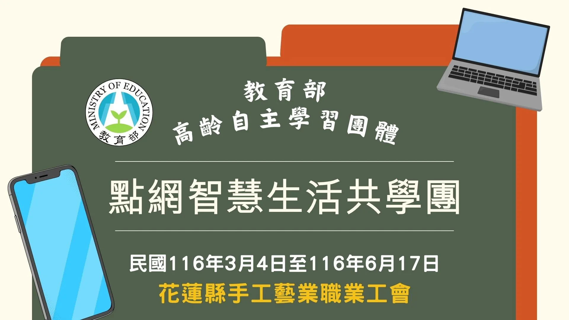 「點網智慧生活共學團-成功團」智慧手機學習