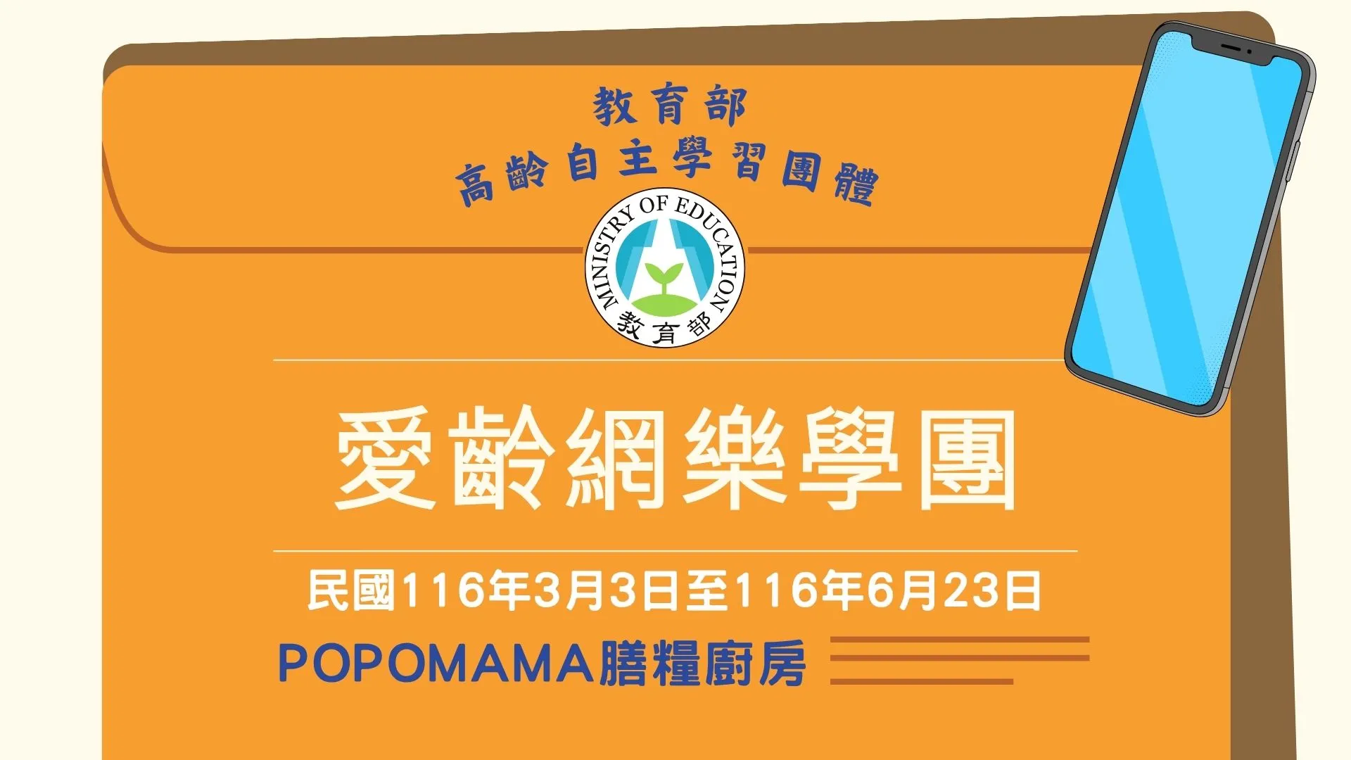 【預約登記】「愛齡網樂學團-民立團」智慧手機學習